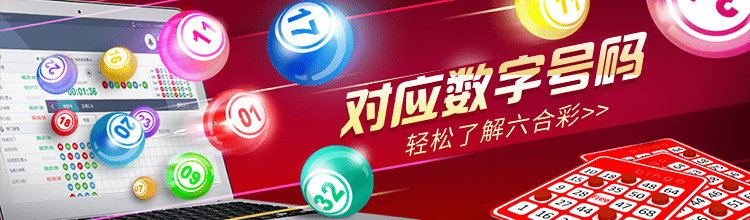 对应数字号码 轻松了解六合彩